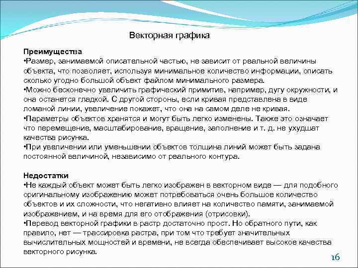      Векторная графика Преимущества • Размер, занимаемой описательной частью, не