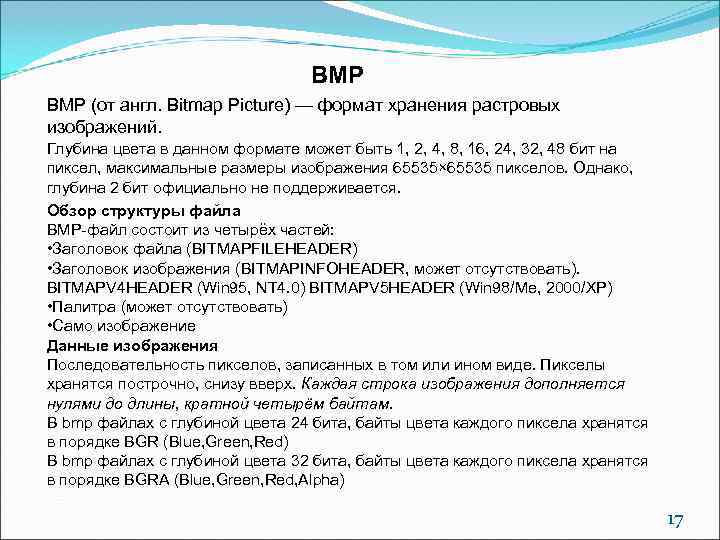        BMP (от англ. Bitmap Picture) — формат