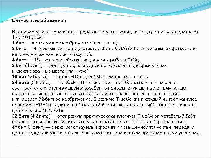 Битность изображения В зависимости от количества представляемых цветов, на каждую точку отводится от 1