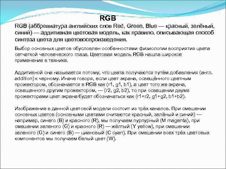        RGB (аббревиатура английских слов Red, Green, Blue