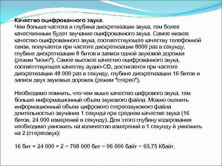 Качество оцифрованного звука. Чем больше частота и глубина дискретизации звука, тем более качественным будет