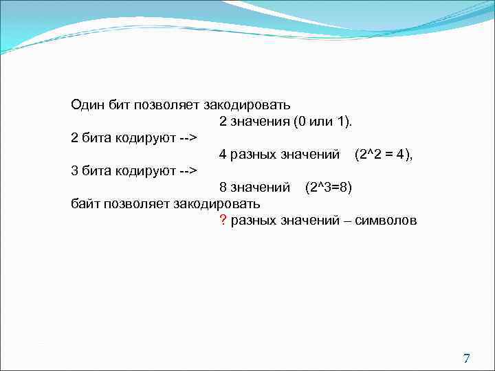 Один бит позволяет закодировать    2 значения (0 или 1). 2 бита