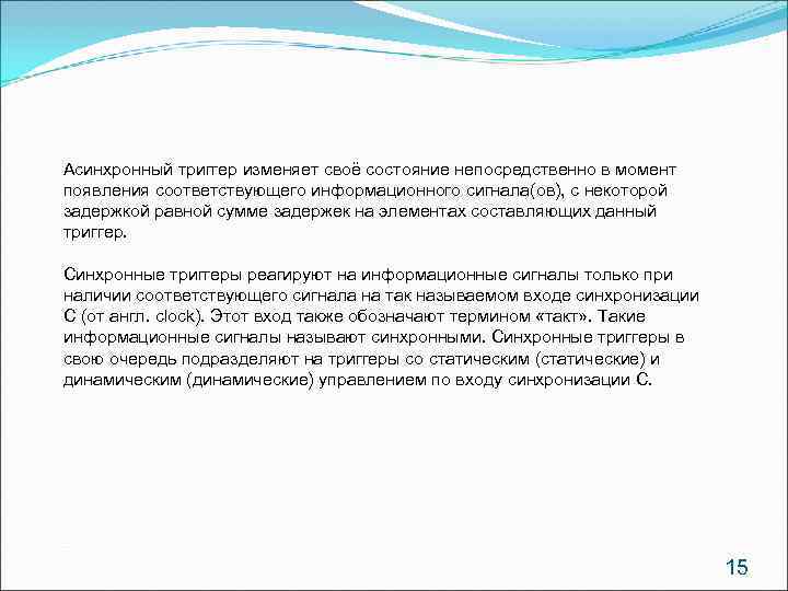 Асинхронный триггер изменяет своё состояние непосредственно в момент появления соответствующего информационного сигнала(ов), с некоторой