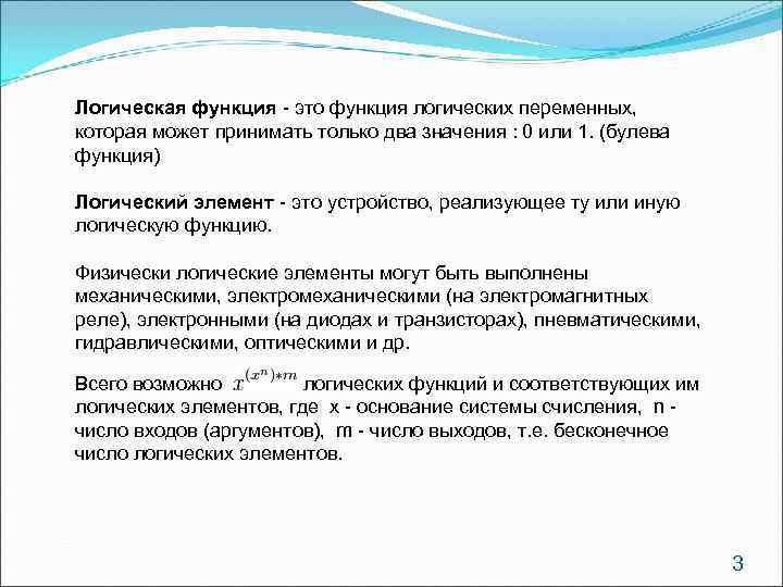 Логическая функция - это функция логических переменных, которая может принимать только два значения :