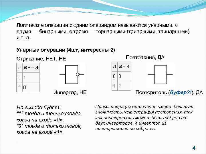 Логические операции с одним операндом называются унарными, с двумя — бинарными, с тремя —