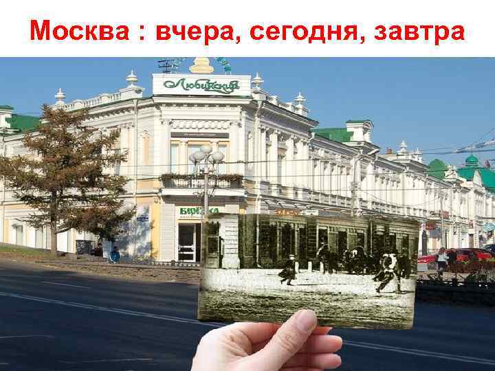 Москва : вчера, сегодня, завтра 