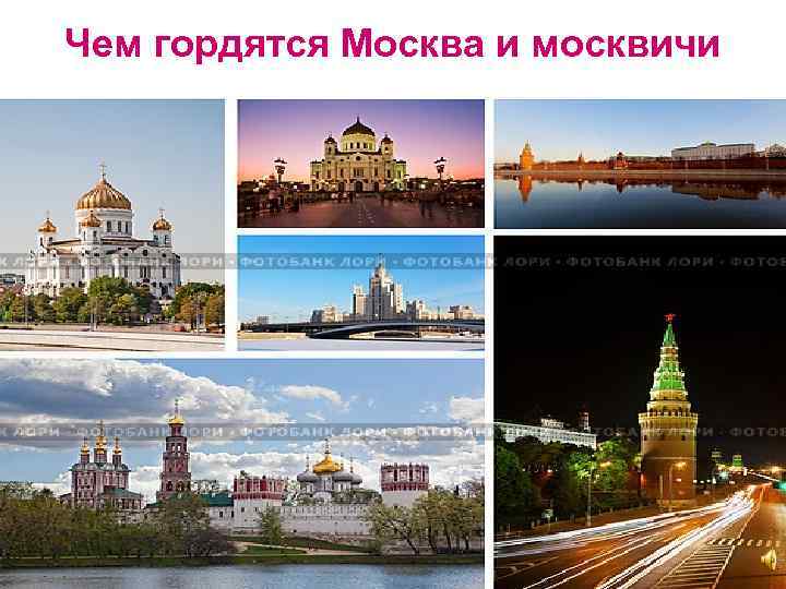 Чем гордятся Москва и москвичи 