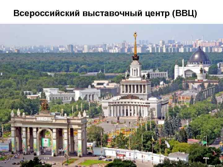 Всероссийский выставочный центр (ВВЦ) 