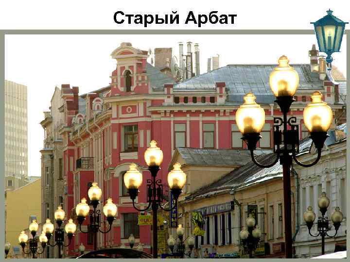 Старый Арбат 