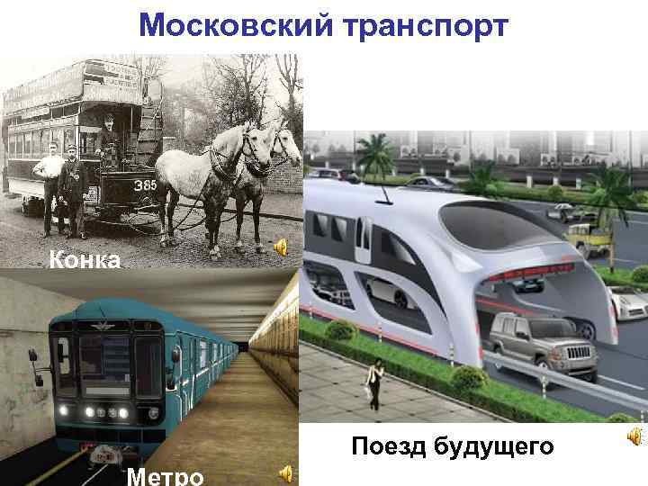  Московский транспорт Конка Поезд будущего Метро 