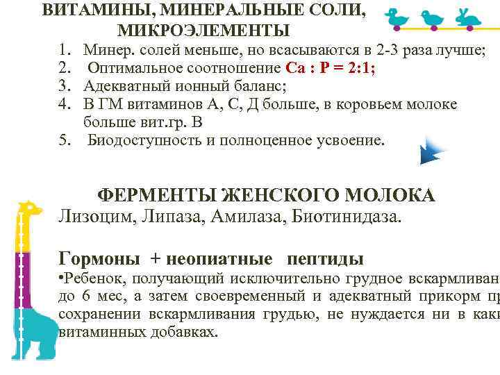 БИОАКТИВНЫЕ КОМПОНЕНТЫ ЖЕНСКОГО МОЛОКА • видоспецифичны; • запускают цепь нейроэндокринных реакций; Гормоны БИОАКТИВНЫЕ КОМПОНЕНТЫ ЖЕНСКОГО МОЛОКА • видоспецифичны; • запускают цепь нейроэндокринных реакций; Гормоны