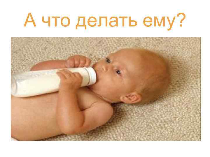 Искусственные смеси, применяемые для вскармливания детей первого года жизни Искусственные смеси, применяемые для вскармливания детей первого года жизни