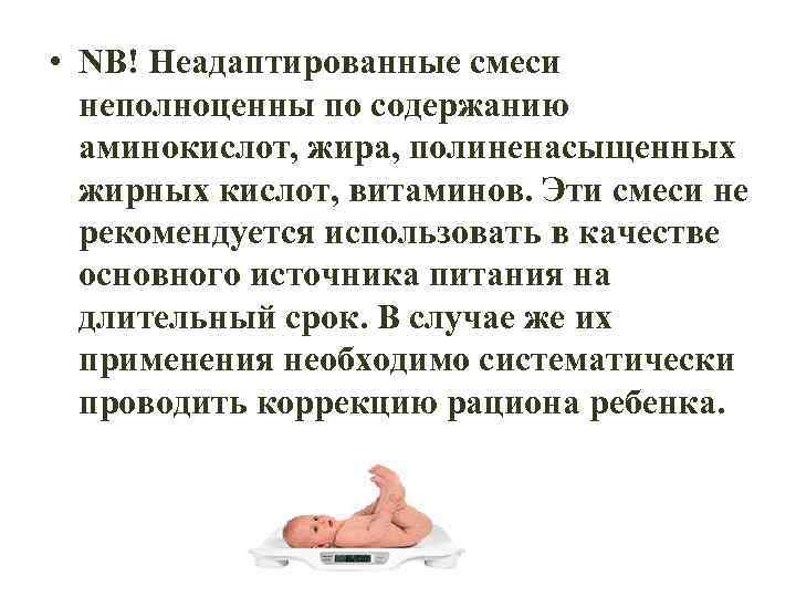 Группа казеиновых формул • Особенностью этих смесей является их белковый компонент: Группа казеиновых формул • Особенностью этих смесей является их белковый компонент: