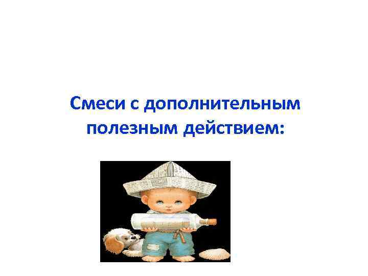 СМЕСИ Диетотерапия при коликах СМЕСИ Диетотерапия при коликах