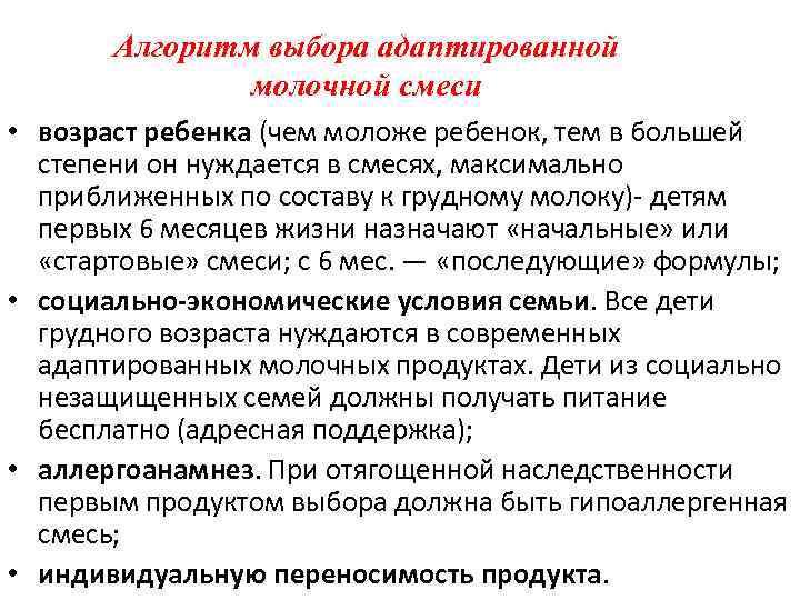 Критерием правильного выбора смеси • является хорошая толерантность ребенка к Критерием правильного выбора смеси • является хорошая толерантность ребенка к