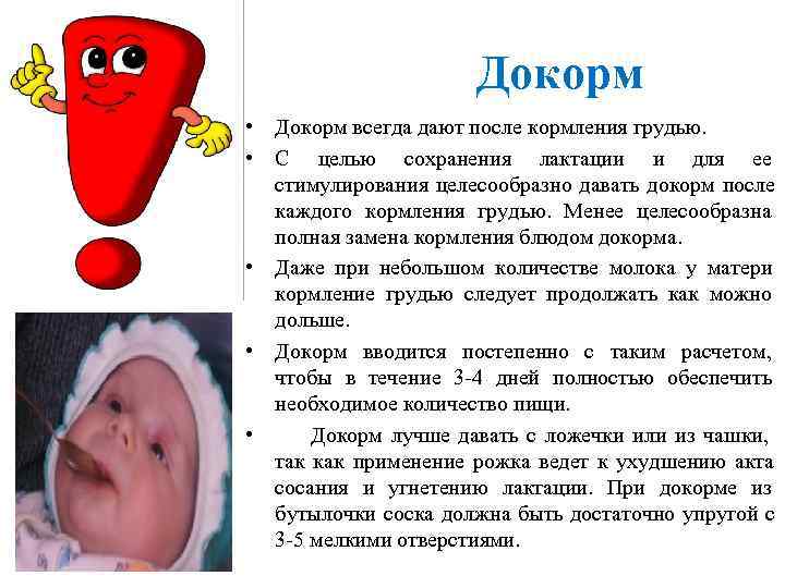 Техника и правила искусственного вскармливания • использовать только одну адаптированную молочную Техника и правила искусственного вскармливания • использовать только одну адаптированную молочную