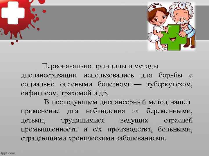  Первоначально принципы и методы диспансеризации использовались для борьбы с социально опасными болезнями —