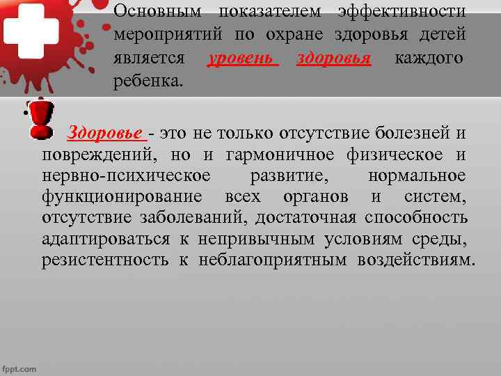  Основным показателем эффективности мероприятий по охране здоровья детей является уровень здоровья каждого ребенка.