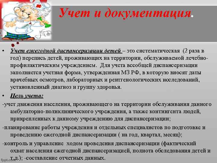  Учет и документация. • Учет ежегодной диспансеризации детей – это систематическая (2 раза