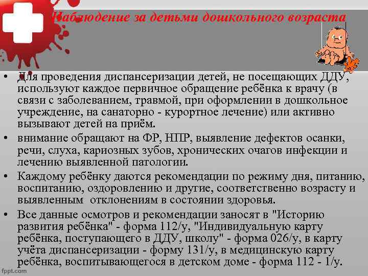  Наблюдение за детьми дошкольного возраста • Для проведения диспансеризации детей, не посещающих ДДУ,