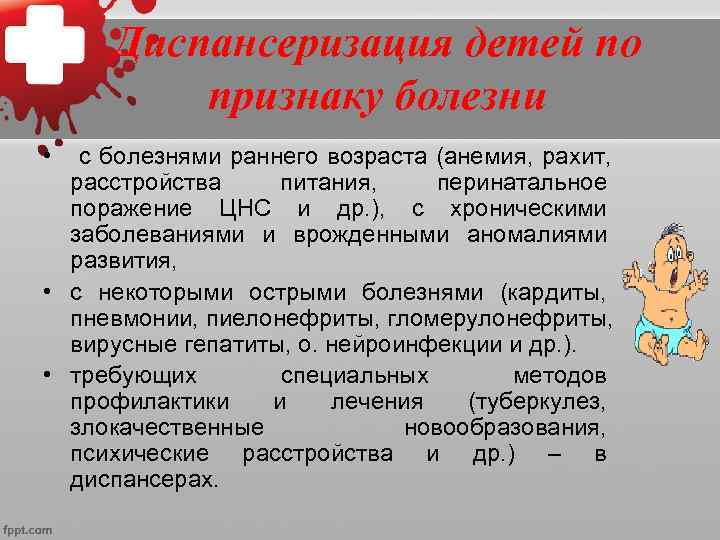  Диспансеризация детей по признаку болезни • с болезнями раннего возраста (анемия, рахит, расстройства