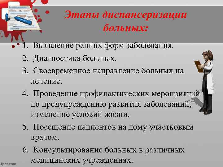  Этапы диспансеризации больных: 1. Выявление ранних форм заболевания. 2. Диагностика больных. 3. Своевременное