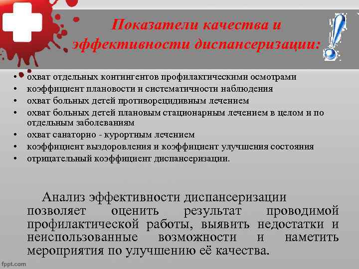 Эффективность диспансеризации детей. Показатели эффективности диспансерного наблюдения. Критерии эффективности диспансеризации населения.