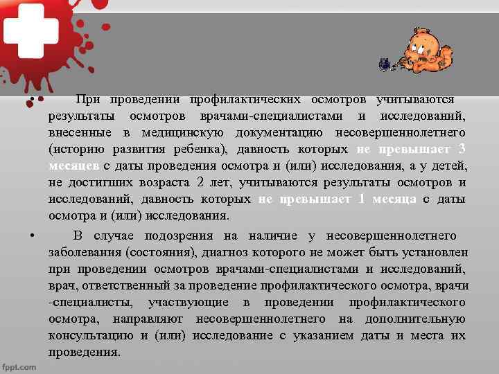  • При проведении профилактических осмотров учитываются результаты осмотров врачами-специалистами и исследований, внесенные в