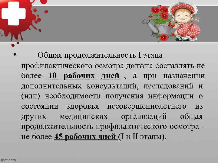  • Общая продолжительность I этапа профилактического осмотра должна составлять не более 10 рабочих