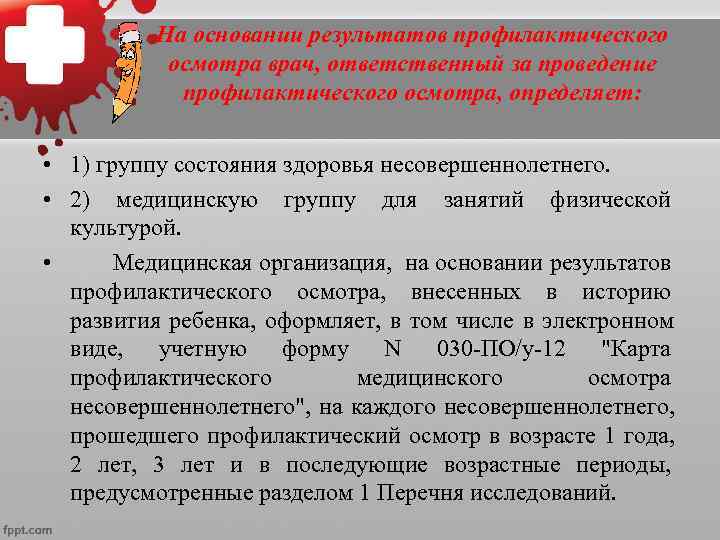  На основании результатов профилактического осмотра врач, ответственный за проведение профилактического осмотра, определяет: •