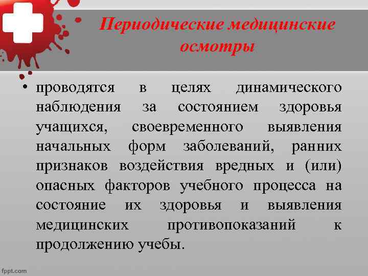  Периодические медицинские осмотры • проводятся в целях динамического наблюдения за состоянием здоровья учащихся,