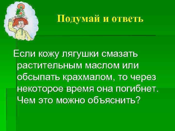  Подумай и ответь Если кожу лягушки смазать растительным маслом или обсыпать крахмалом, то