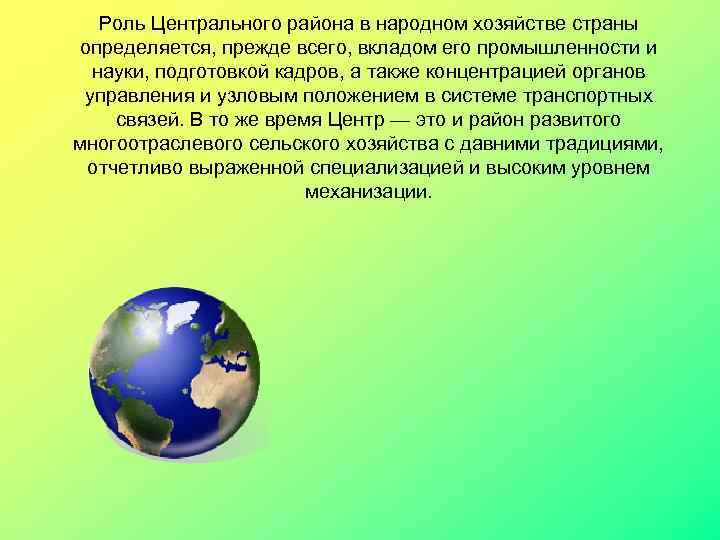  Роль Центрального района в народном хозяйстве страны определяется, прежде всего, вкладом его промышленности