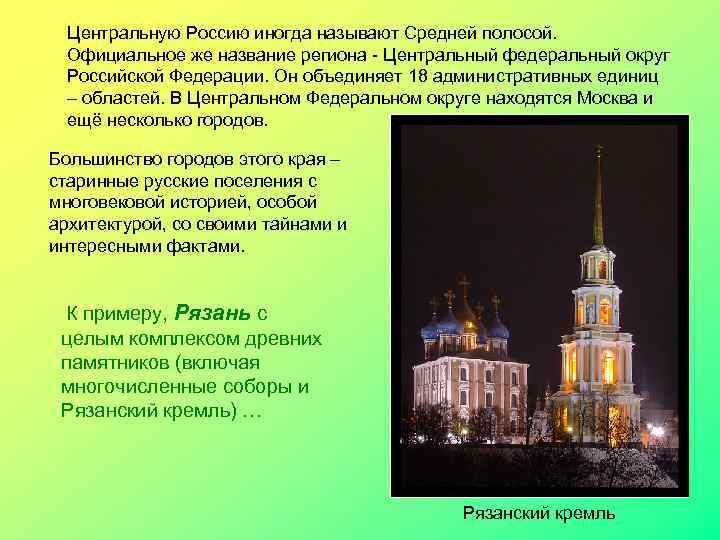  Центральную Россию иногда называют Средней полосой. Официальное же название региона - Центральный федеральный