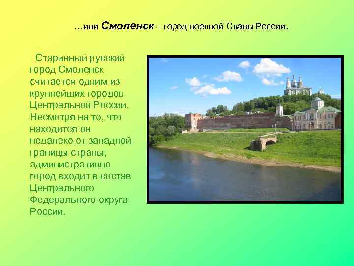  …или Смоленск – город военной Славы России. Старинный русский город Смоленск считается одним