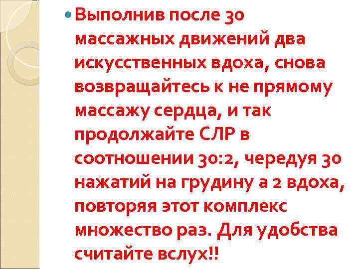  Выполнив после 30 массажных движений два искусственных вдоха, снова возвращайтесь к не прямому