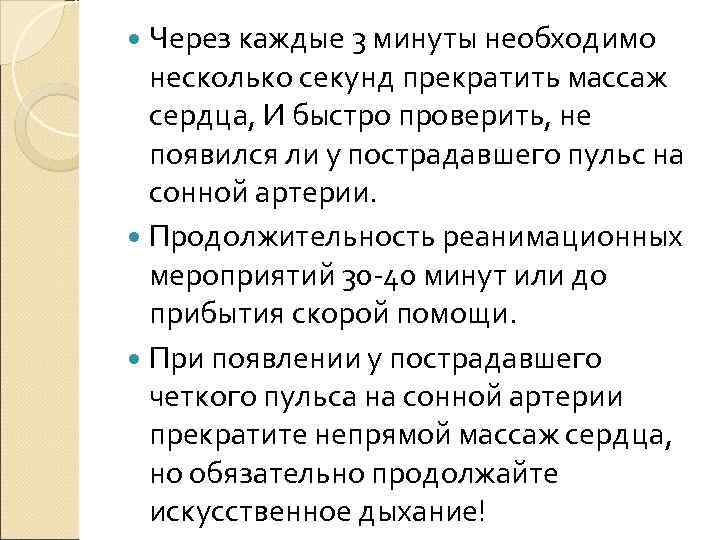 Через каждые 3 минуты необходимо  несколько секунд прекратить массаж  сердца, И