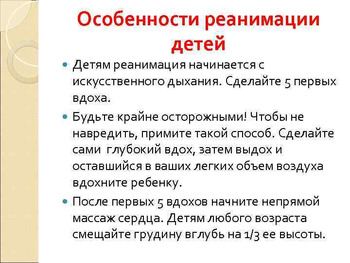   Особенности реанимации   детей  Детям реанимация начинается с  искусственного