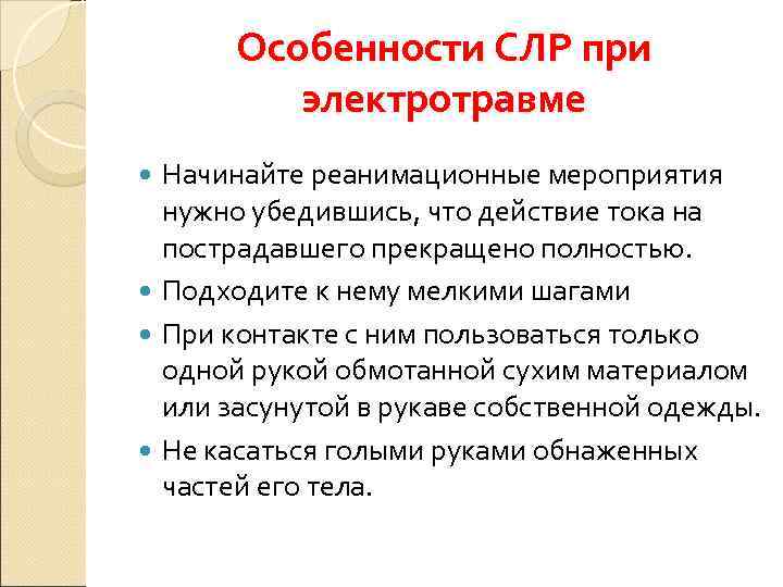 Особенности СЛР при   электротравме  Начинайте реанимационные мероприятия  нужно убедившись,