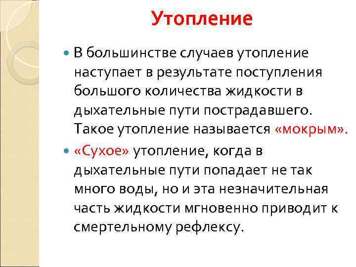   Утопление  В большинстве случаев утопление  наступает в результате поступления 