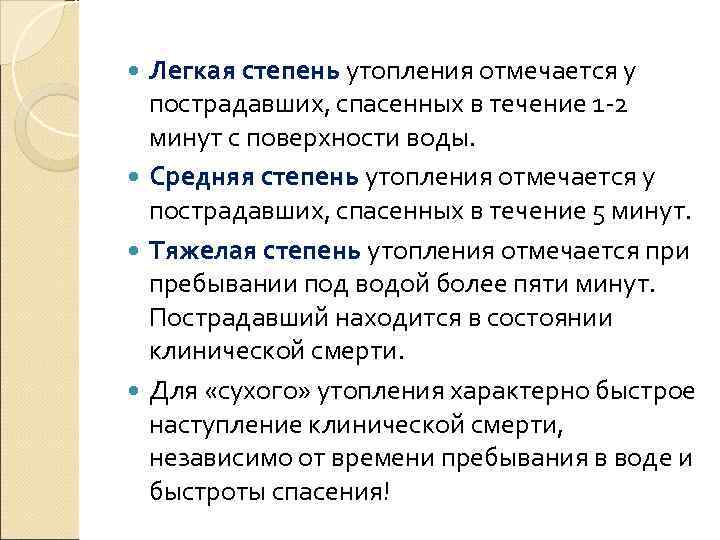  Легкая степень утопления отмечается у  пострадавших, спасенных в течение 1 -2 