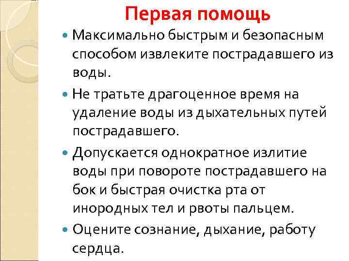  Первая помощь  Максимально быстрым и безопасным  способом извлеките пострадавшего из