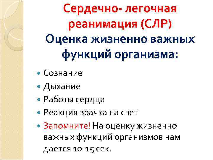   Сердечно- легочная реанимация (СЛР)  Оценка жизненно важных функций организма:  Сознание