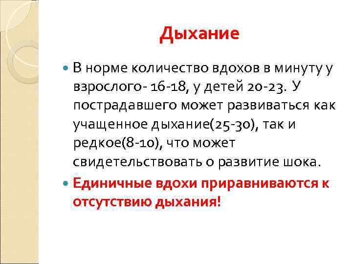    Дыхание  В норме количество вдохов в минуту у  взрослого-