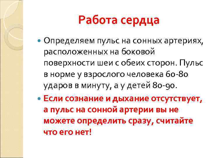    Работа сердца  Определяем пульс на сонных артериях,  расположенных на