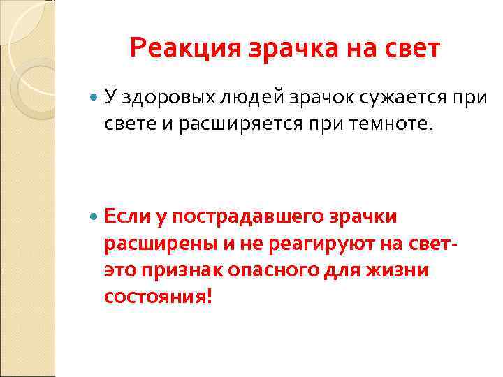   Реакция зрачка на свет  У здоровых людей зрачок сужается при свете