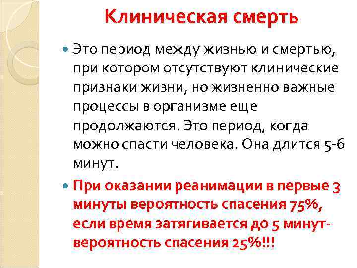  Клиническая смерть  Это период между жизнью и смертью,  при котором отсутствуют