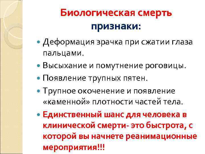  Биологическая смерть  признаки:  Деформация зрачка при сжатии глаза  пальцами. 