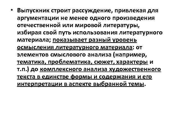  • Выпускник строит рассуждение, привлекая для аргументации не менее одного произведения отечественной или