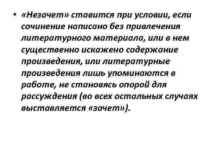  • «Незачет» ставится при условии, если сочинение написано без привлечения литературного материала, или